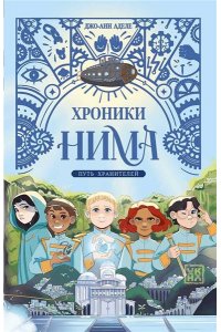 Аделе Джо-Анн Путь хранителей