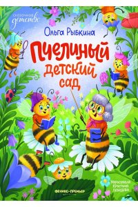 Рыбкина Ольга Николаевна Пчелиный детский сад