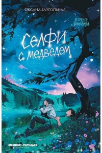 Заугольная Оксана Олеговна Селфи с медведем
