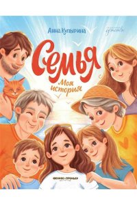 Купырина Анна Михайловна Семья. Моя история