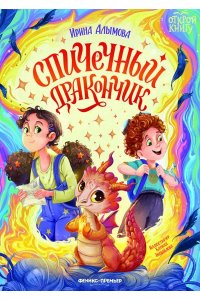 Алымова Ирина Юрьевна Спичечный дракончик