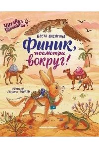 Васягина Веста Анатольевна Финик, посмотри вокруг!