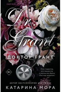 Мора К. Доктор Грант (Под запретом #2)