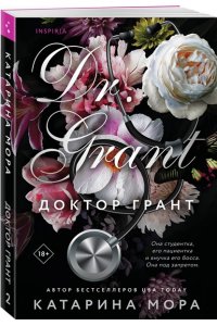 Мора К. Доктор Грант (Под запретом #2)