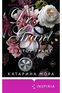 Мора К. Доктор Грант (Под запретом #2)