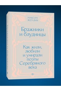 Жегалин М. Бражники и блудницы. Как жили, любили и умирали поэты Серебряного века
