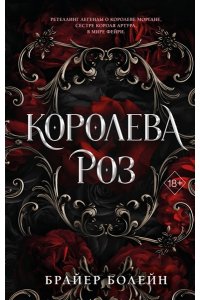 Королева роз (#1)