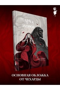 Арден Л. Мара и Морок. Графический роман. Том 1