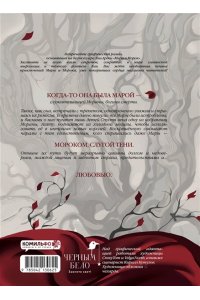 Арден Л. Мара и Морок. Графический роман. Том 1