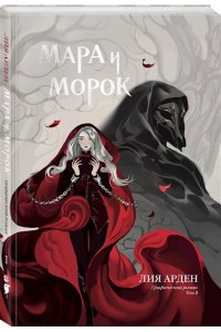 Арден Л. Мара и Морок. Графический роман. Том 1