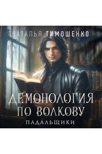 Тимошенко Н.В. Демонология по Волкову. Падальщики (Демонология по Волкову #2)