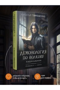 Тимошенко Н.В. Демонология по Волкову. Падальщики (Демонология по Волкову #2)