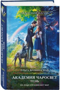 Ярошинская О.А. Академия Чаросвет. Тень (Академия чаросвет #1)