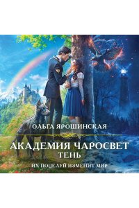 Ярошинская О.А. Академия Чаросвет. Тень (Академия чаросвет #1)