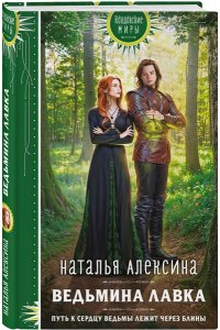 Алексина Н. Ведьмина лавка