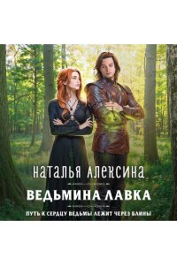 Алексина Н. Ведьмина лавка