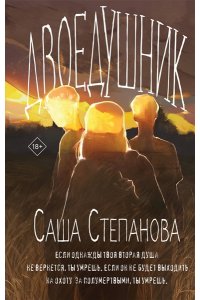Степанова С. Двоедушники (Двоедушники #1-2)