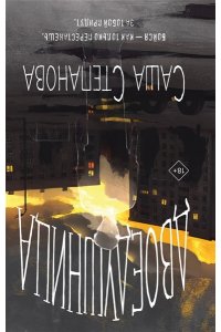 Степанова С. Двоедушники (Двоедушники #1-2)