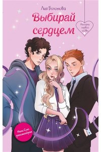 Болотова Л. Выбирай сердцем