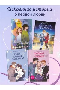 Болотова Л. Выбирай сердцем