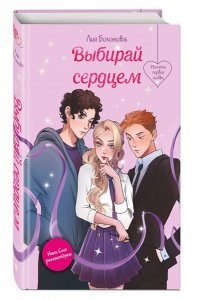 Болотова Л. Выбирай сердцем