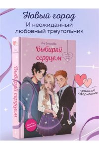 Болотова Л. Выбирай сердцем
