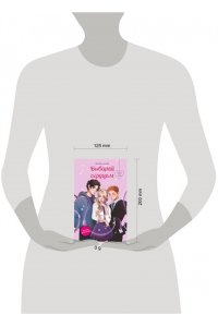 Болотова Л. Выбирай сердцем