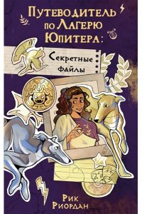 Риордан Р. Путеводитель по Лагерю Юпитера: секретные файлы