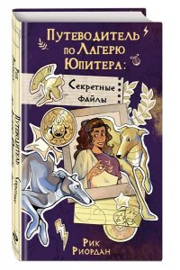 Риордан Р. Путеводитель по Лагерю Юпитера: секретные файлы