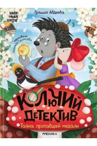 АбдееваГ. Г. Книжный клуб. Почитаем вместе? Колючий детектив. Тайна пропавшей медали