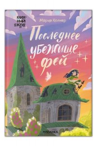 Колкер М. . Книжный клуб. Сам почитаю! Последнее убежище фей