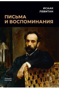 Левитан И.И. Письма и воспоминания
