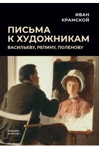 Крамской И.Н. Письма к художникам: Васильеву, Репину, Поленову