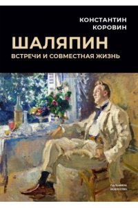 Коровин К.А. Шаляпин: Встречи и совместная жизнь: сборник