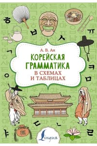 Ан А.В. Корейская грамматика в схемах и таблицах