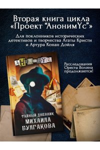 Анонимус Тайный дневник Михаила Булгакова