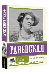 Шляхов А.Л. Раневская. 
