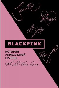 Ким Мин-хё Blackpink. История уникальной группы. Kill this love