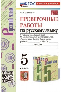 Проверочные работы по русскому языку 5 класс. К учебнику Т.А. Ладыженской, М.Т. Баранова, Л.А. Тростенцовой и др. 