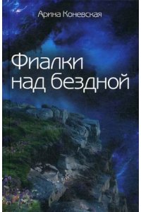 Фиалки над бездной