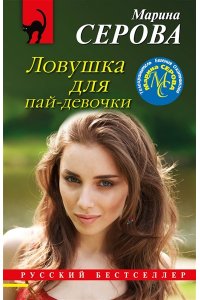 Серова М.С. Ловушка для пай-девочки (pocket)
