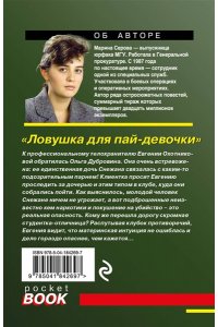 Серова М.С. Ловушка для пай-девочки (pocket)