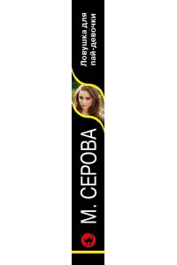 Серова М.С. Ловушка для пай-девочки (pocket)