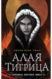 Вэнь Чжао А. Алая тигрица (#2)