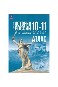 Автор-сост. А.А. Вершинин Атлас. 10-11 классы. История России. 1914 год - начало ХХI века. (Приложение 1) Автор-сост. А.А. Вершинин. (к госучебникубазовый уровень)