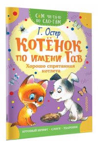 Остер Г.Б. Котенок по имени Гав. Хорошо спрятанная котлета