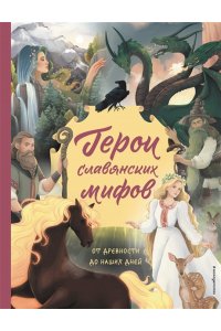 Артёмова О.В. Герои славянских мифов. От древности до наших дней