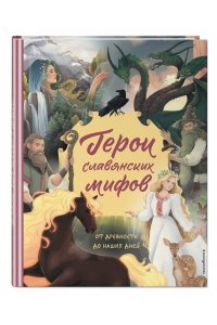 Артёмова О.В. Герои славянских мифов. От древности до наших дней