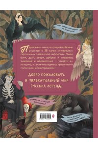 Артёмова О.В. Герои славянских мифов. От древности до наших дней