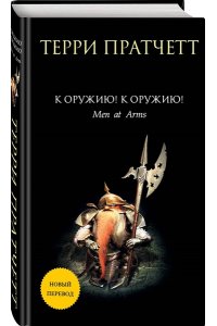 Пратчетт Т. К оружию! К оружию! (Плоский мир: Городская Стража #2)